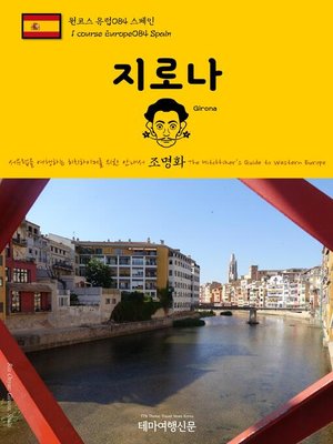 cover image of 원코스 유럽084 스페인 지로나 서유럽을 여행하는 히치하이커를 위한 안내서(1 Course Europe084 Spain Girona The Hitchhiker's Guide to Western Europe)